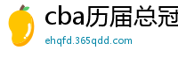 cba历届总冠军